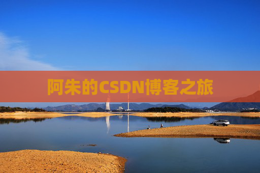 阿朱的CSDN博客之旅