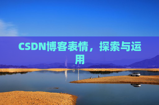 CSDN博客表情，探索与运用