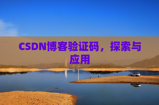 CSDN博客验证码，探索与应用