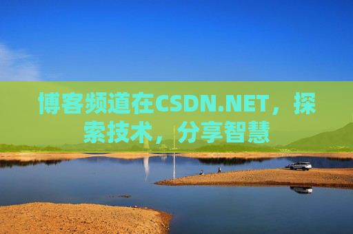 博客频道在CSDN.NET，探索技术，分享智慧
